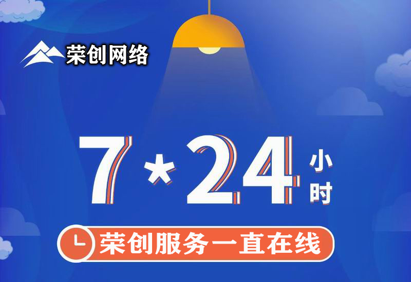 7*24小时服务不打烊，为您的企业保驾护航